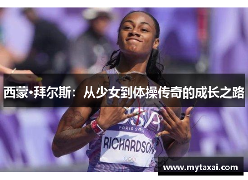 西蒙·拜尔斯:从少女到体操传奇的成长之路 西蒙·拜尔斯:从少女到体操传奇的成长之路