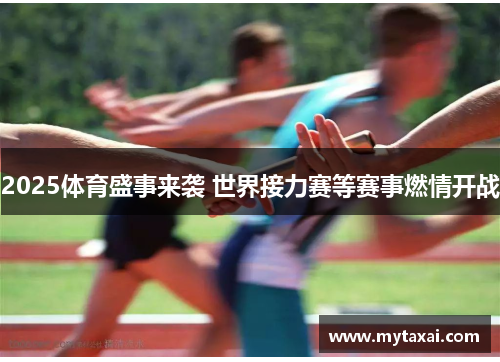 2025体育盛事来袭 世界接力赛等赛事燃情开战