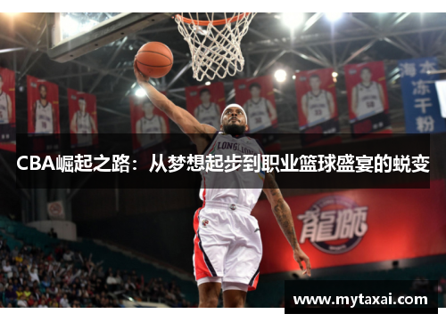CBA崛起之路：从梦想起步到职业篮球盛宴的蜕变