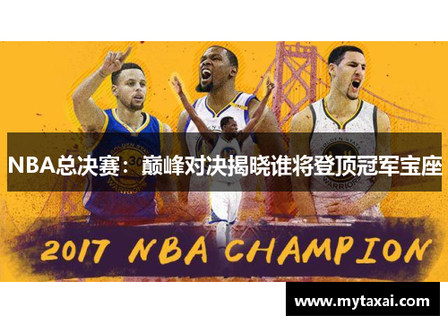 NBA总决赛：巅峰对决揭晓谁将登顶冠军宝座