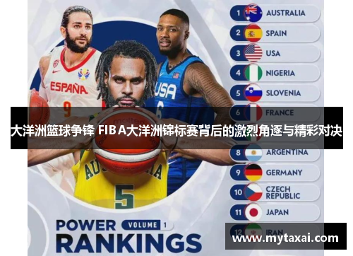 大洋洲篮球争锋 FIBA大洋洲锦标赛背后的激烈角逐与精彩对决 大洋洲篮球争锋 FIBA大洋洲锦标赛背后的激烈角逐与精彩对决