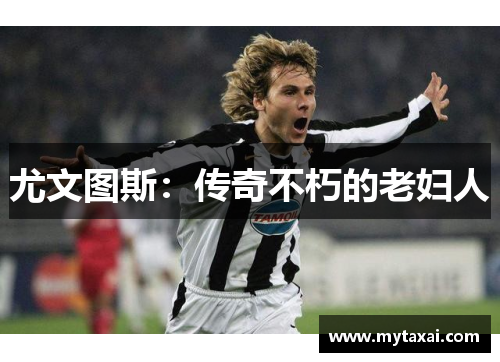 尤文图斯：传奇不朽的老妇人