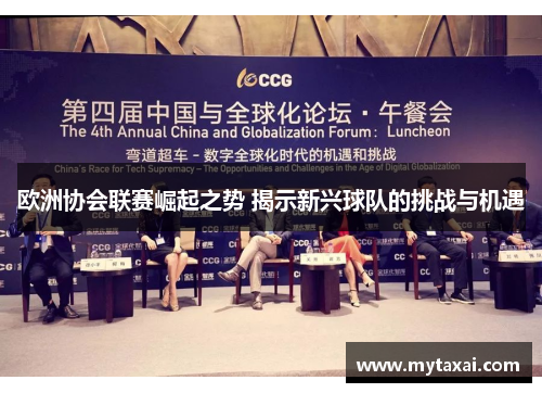 欧洲协会联赛崛起之势 揭示新兴球队的挑战与机遇 欧洲协会联赛崛起之势 揭示新兴球队的挑战与机遇