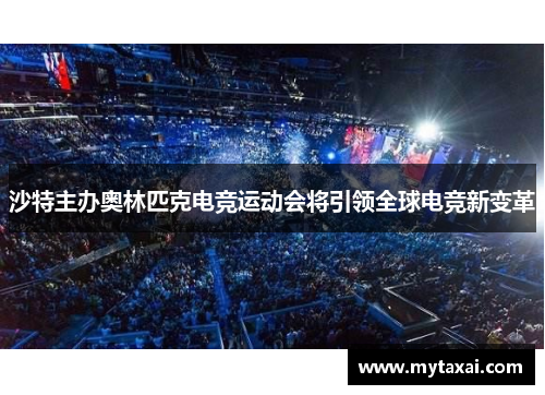 沙特主办奥林匹克电竞运动会将引领全球电竞新变革