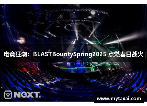 电竞狂潮：BLASTBountySpring2025 点燃春日战火