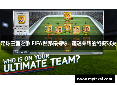 足球王者之争 FIFA世界杯揭秘:超越荣耀的终极对决 足球王者之争 FIFA世界杯揭秘:超越荣耀的终极对决