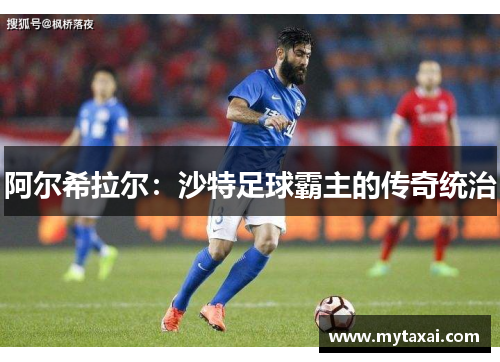 阿尔希拉尔：沙特足球霸主的传奇统治