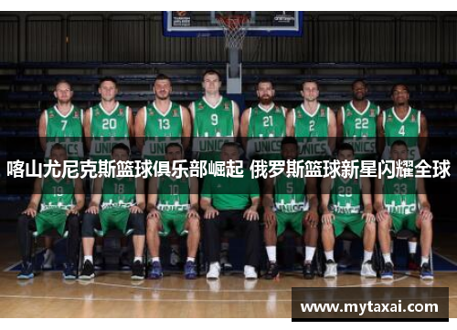喀山尤尼克斯篮球俱乐部崛起 俄罗斯篮球新星闪耀全球