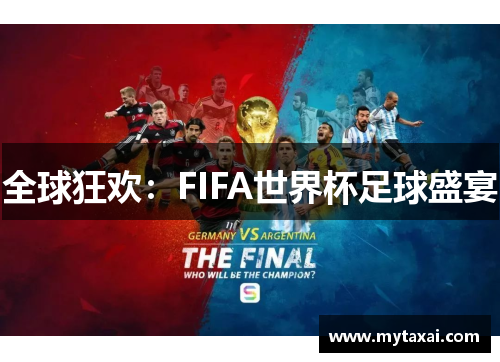 全球狂欢：FIFA世界杯足球盛宴