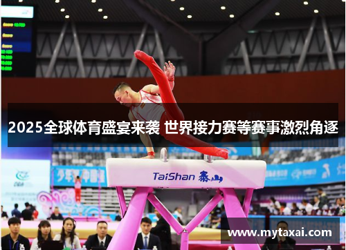 2025全球体育盛宴来袭 世界接力赛等赛事激烈角逐 2025全球体育盛宴来袭 世界接力赛等赛事激烈角逐