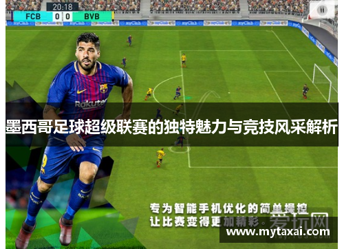 墨西哥足球超级联赛的独特魅力与竞技风采解析