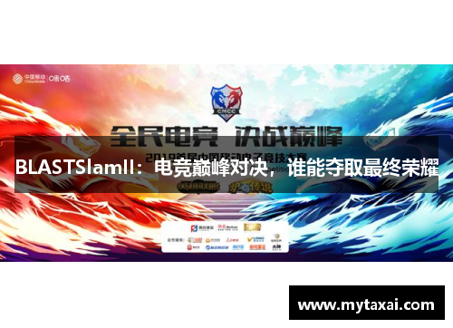 BLASTSlamII:电竞巅峰对决,谁能夺取最终荣耀 BLASTSlamII:电竞巅峰对决,谁能夺取最终荣耀