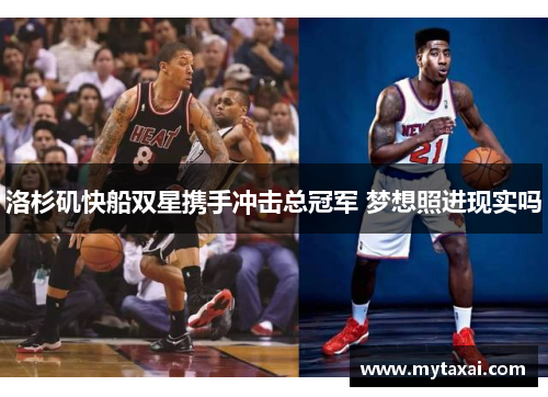 洛杉矶快船双星携手冲击总冠军 梦想照进现实吗