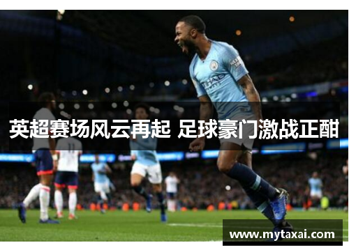 英超赛场风云再起 足球豪门激战正酣