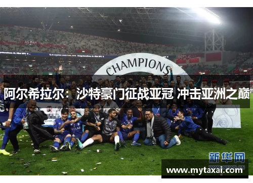 阿尔希拉尔:沙特豪门征战亚冠 冲击亚洲之巅 阿尔希拉尔:沙特豪门征战亚冠 冲击亚洲之巅