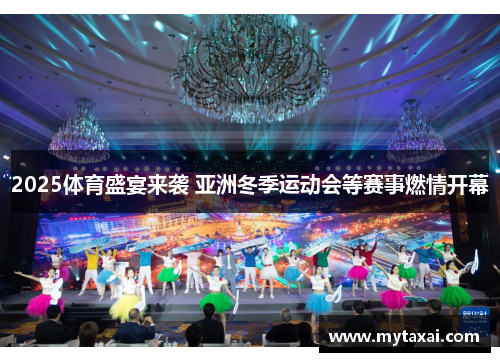 2025体育盛宴来袭 亚洲冬季运动会等赛事燃情开幕 2025体育盛宴来袭 亚洲冬季运动会等赛事燃情开幕