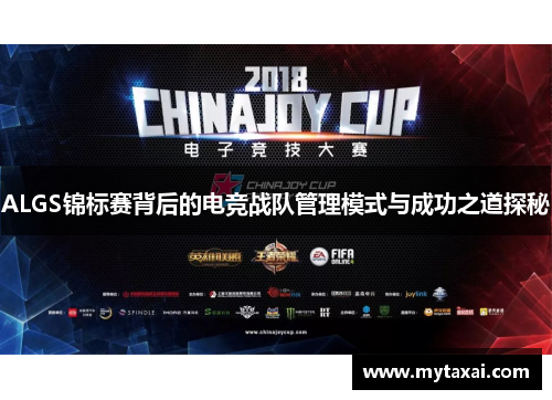 ALGS锦标赛背后的电竞战队管理模式与成功之道探秘 ALGS锦标赛背后的电竞战队管理模式与成功之道探秘