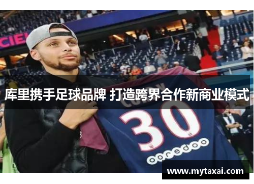 库里携手足球品牌 打造跨界合作新商业模式 库里携手足球品牌 打造跨界合作新商业模式