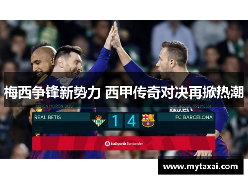 梅西争锋新势力 西甲传奇对决再掀热潮