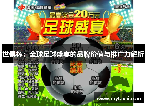 世俱杯：全球足球盛宴的品牌价值与推广力解析