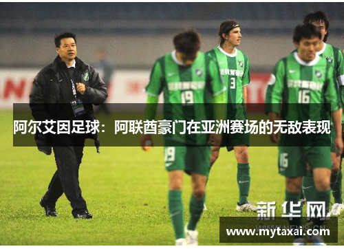 阿尔艾因足球：阿联酋豪门在亚洲赛场的无敌表现