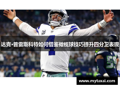 达克·普雷斯科特如何借鉴橄榄球技巧提升四分卫表现