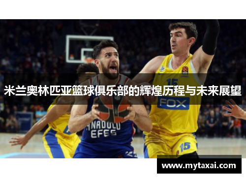 米兰奥林匹亚篮球俱乐部的辉煌历程与未来展望