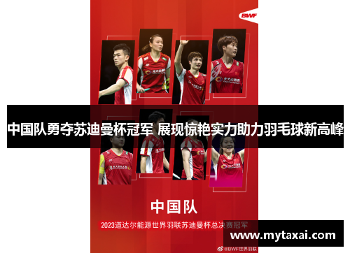 中国队勇夺苏迪曼杯冠军 展现惊艳实力助力羽毛球新高峰