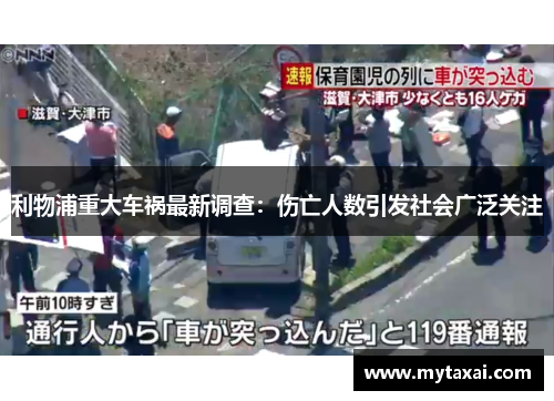 利物浦重大车祸最新调查：伤亡人数引发社会广泛关注