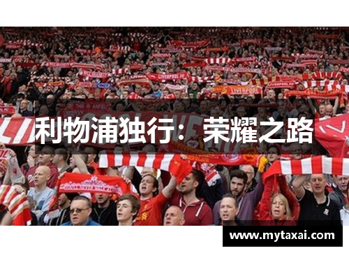 利物浦独行:荣耀之路 利物浦独行:荣耀之路