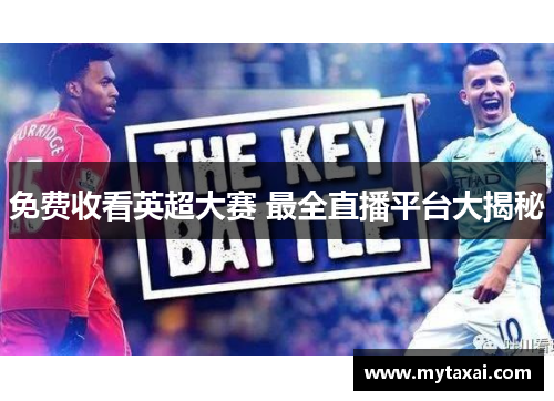 免费收看英超大赛 最全直播平台大揭秘 免费收看英超大赛 最全直播平台大揭秘