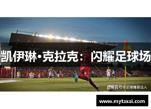 凯伊琳·克拉克：闪耀足球场