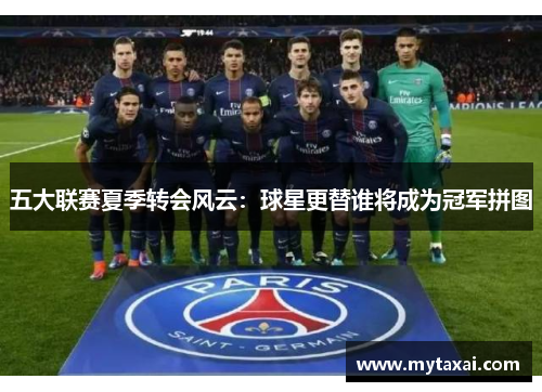 五大联赛夏季转会风云：球星更替谁将成为冠军拼图