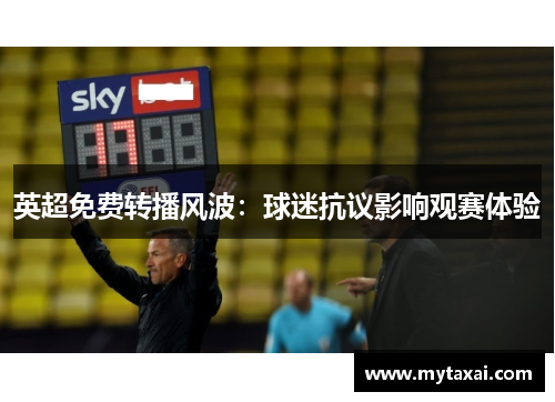 英超免费转播风波：球迷抗议影响观赛体验