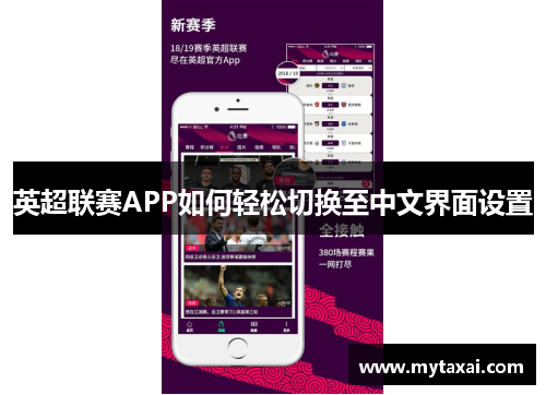 英超联赛APP如何轻松切换至中文界面设置 英超联赛APP如何轻松切换至中文界面设置