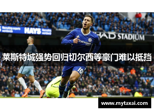 莱斯特城强势回归切尔西等豪门难以抵挡