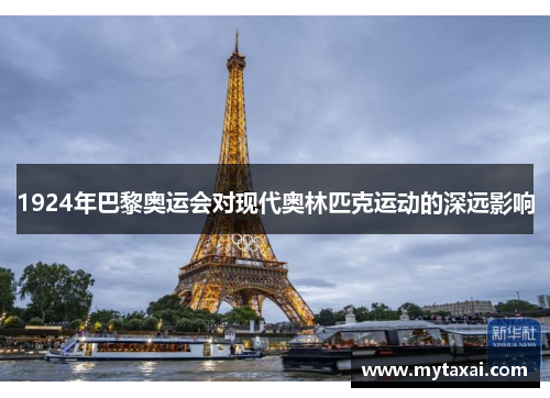 1924年巴黎奥运会对现代奥林匹克运动的深远影响