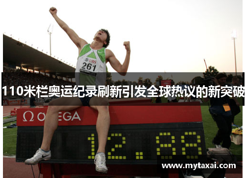 110米栏奥运纪录刷新引发全球热议的新突破 110米栏奥运纪录刷新引发全球热议的新突破