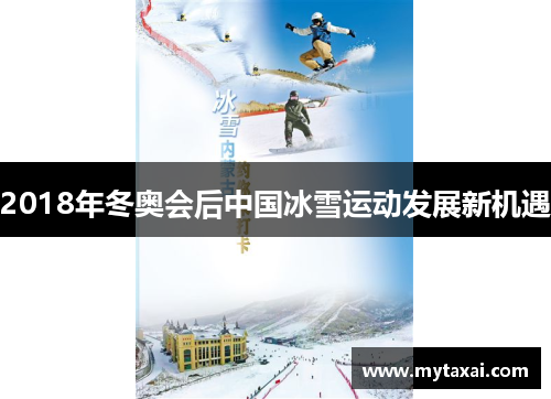 2018年冬奥会后中国冰雪运动发展新机遇