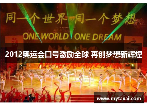 2012奥运会口号激励全球 再创梦想新辉煌 2012奥运会口号激励全球 再创梦想新辉煌
