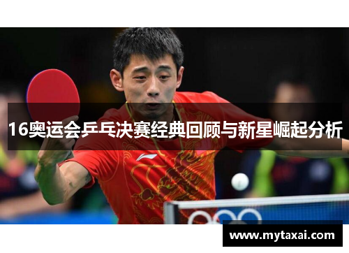 16奥运会乒乓决赛经典回顾与新星崛起分析