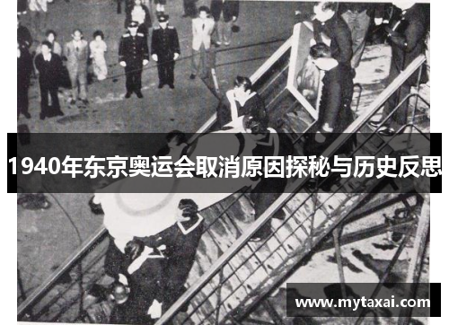 1940年东京奥运会取消原因探秘与历史反思 1940年东京奥运会取消原因探秘与历史反思
