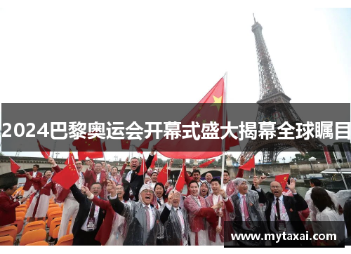 2024巴黎奥运会开幕式盛大揭幕全球瞩目 2024巴黎奥运会开幕式盛大揭幕全球瞩目