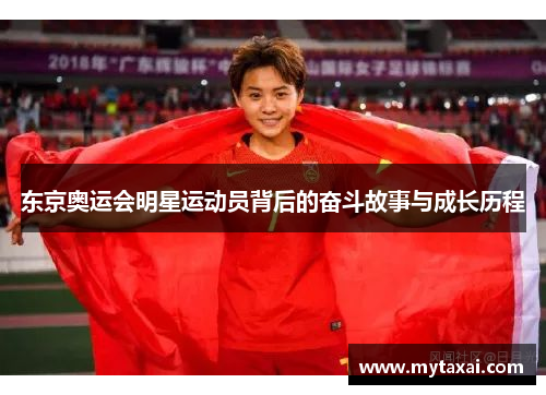 东京奥运会明星运动员背后的奋斗故事与成长历程