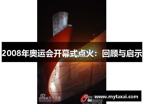 2008年奥运会开幕式点火:回顾与启示 2008年奥运会开幕式点火:回顾与启示