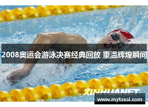 2008奥运会游泳决赛经典回放 重温辉煌瞬间