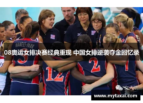 08奥运女排决赛经典重现 中国女排逆袭夺金回忆录 08奥运女排决赛经典重现 中国女排逆袭夺金回忆录