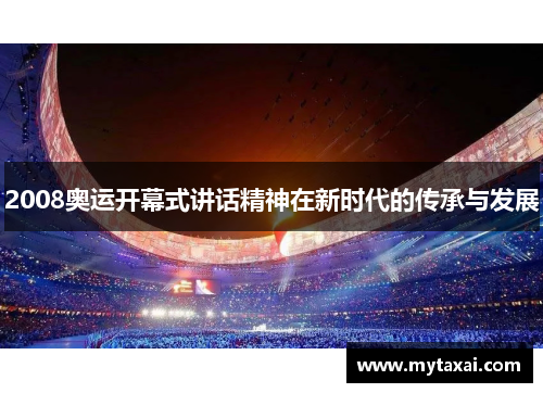 2008奥运开幕式讲话精神在新时代的传承与发展 2008奥运开幕式讲话精神在新时代的传承与发展