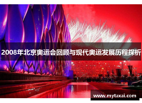 2008年北京奥运会回顾与现代奥运发展历程探析 2008年北京奥运会回顾与现代奥运发展历程探析