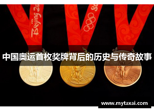 中国奥运首枚奖牌背后的历史与传奇故事